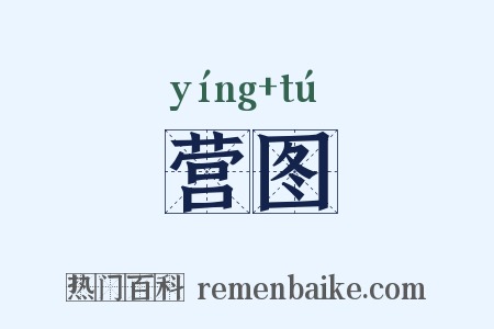 营图是什么意思的图片